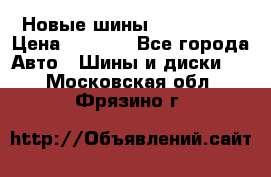 Новые шины 205/65 R15 › Цена ­ 4 000 - Все города Авто » Шины и диски   . Московская обл.,Фрязино г.